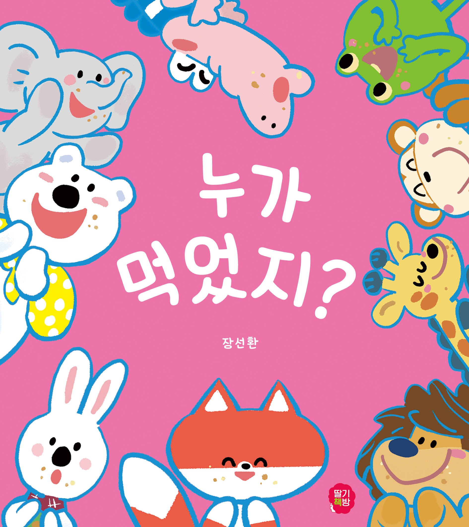 누가 먹었지?(양장본 Hardcover)