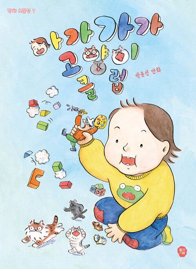 아가가가 고양이 클럽(만화 보물섬 7)
