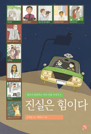 진실은 힘이다(엄마가 들려주는 역사 인물 이야기 3)