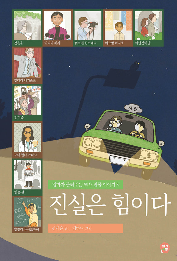 진실은 힘이다(엄마가 들려주는 역사 인물 이야기 3)