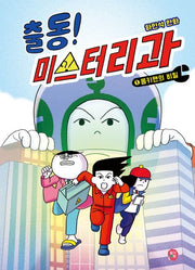 출동! 미스터리과 1: 몽키맨의 비밀(양장본 Hardcover)
