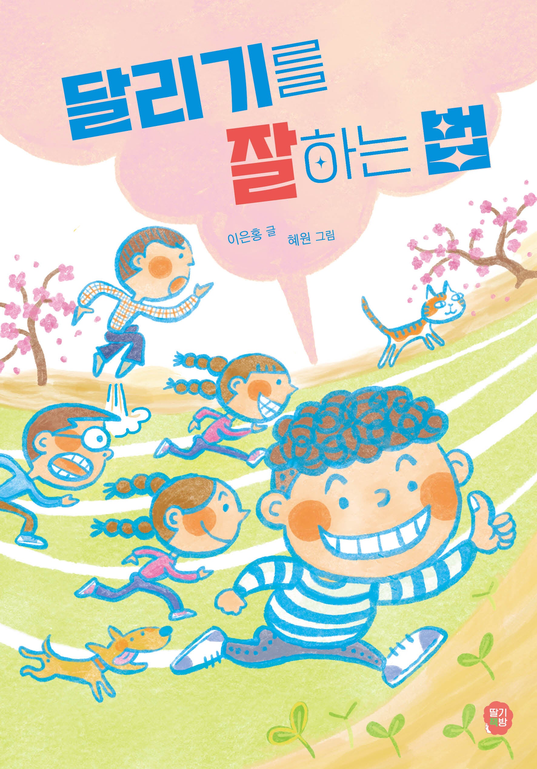 달리기를 잘하는 법