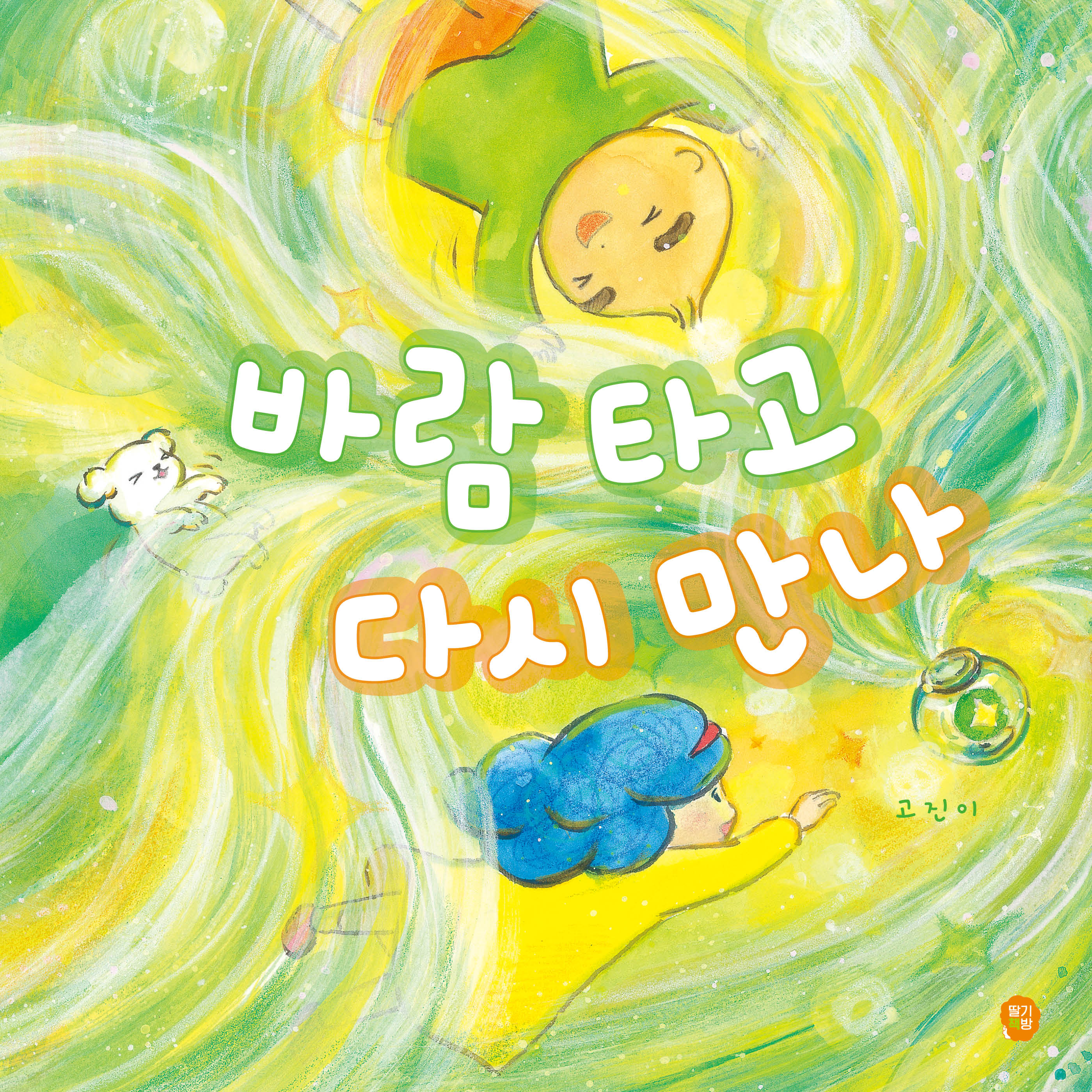 바람 타고 다시 만나(달콤한 그림책)(양장본 Hardcover)