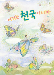 여기는 천국이니까(달콤한 그림책)(양장본 Hardcover)