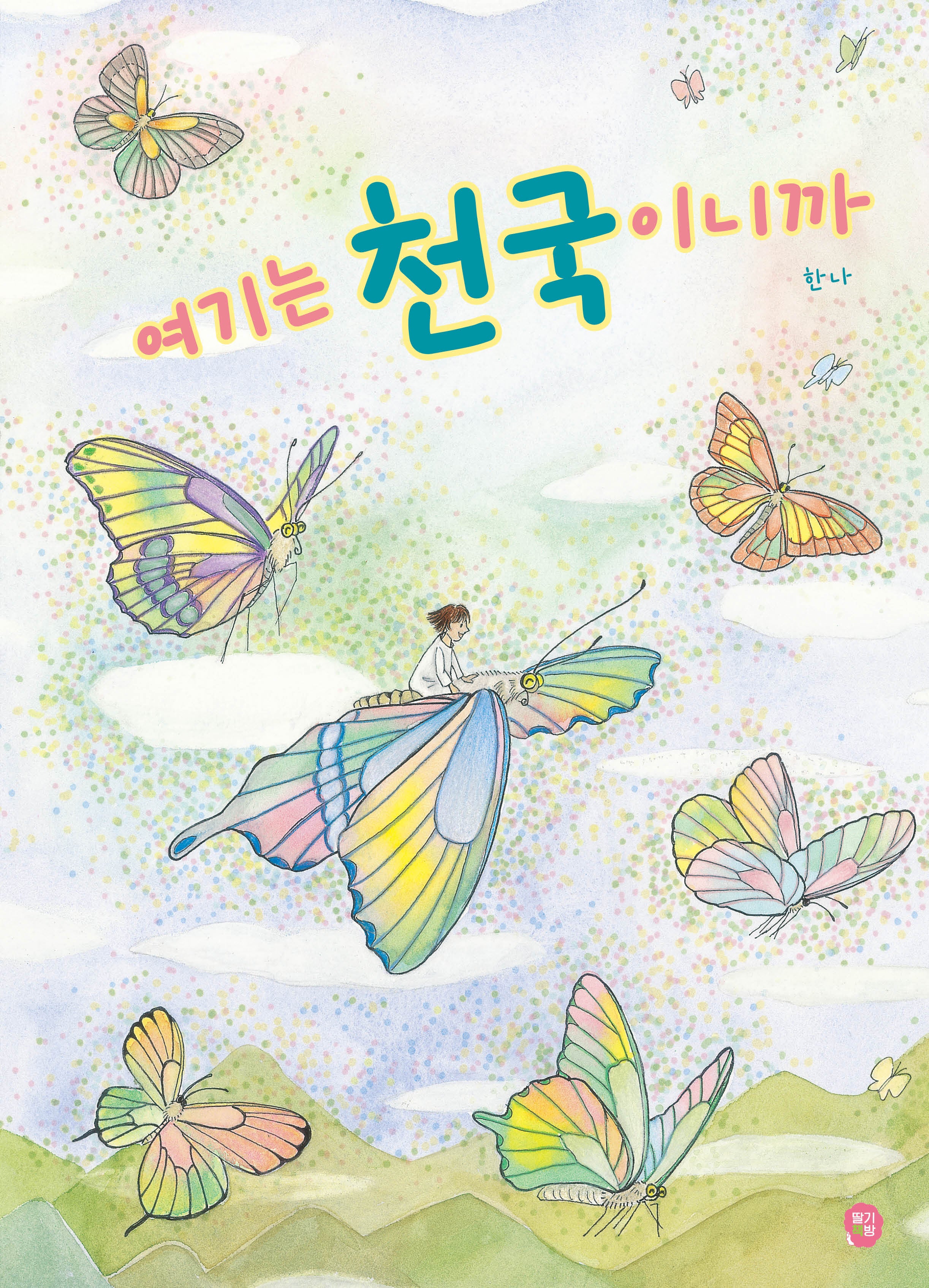 여기는 천국이니까(달콤한 그림책)(양장본 Hardcover)