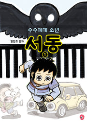 수수께끼 소년 서동 1