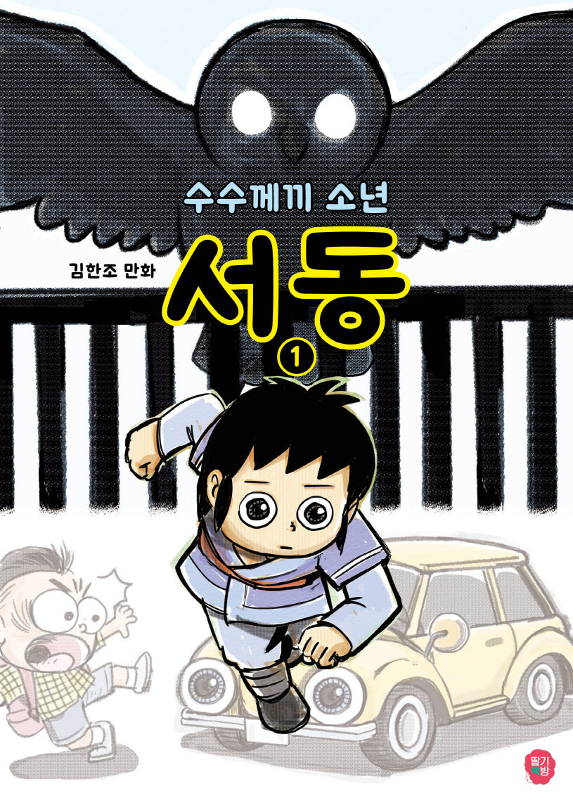 수수께끼 소년 서동 1