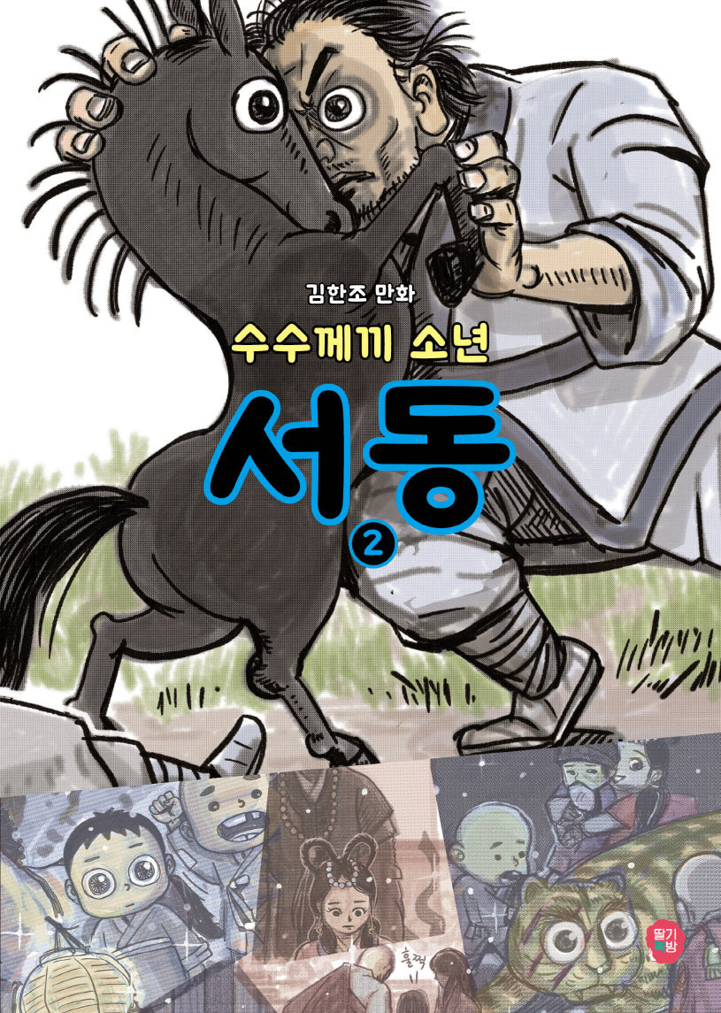 수수께끼 소년 서동 2