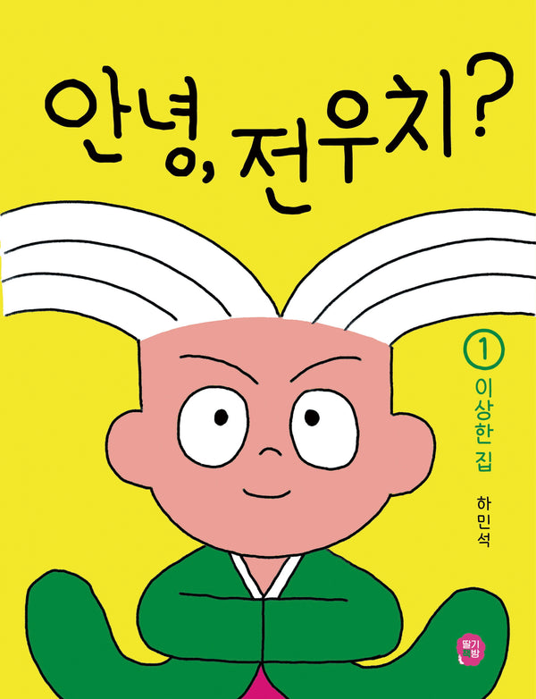 안녕, 전우치? 1: 이상한 집(만화 보물섬)(양장본 Hardcover)