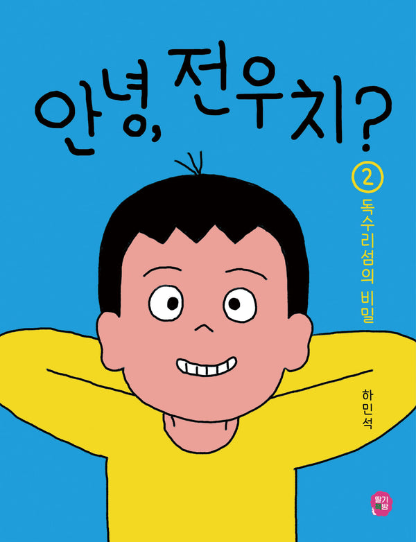 안녕, 전우치? 2: 독수리섬의 비밀(만화 보물섬)