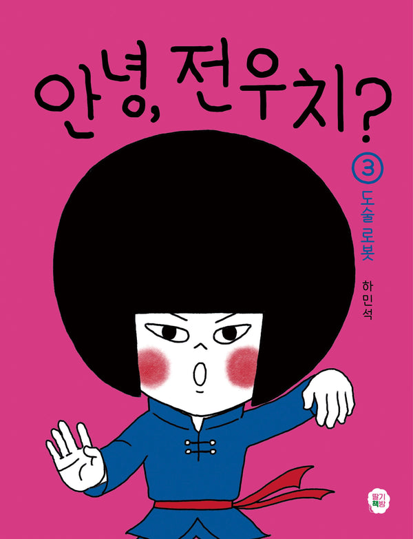 안녕, 전우치? 3: 도술 로봇(만화 보물섬)(양장본 Hardcover)
