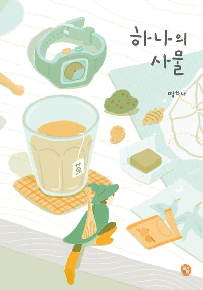 하나의 사물