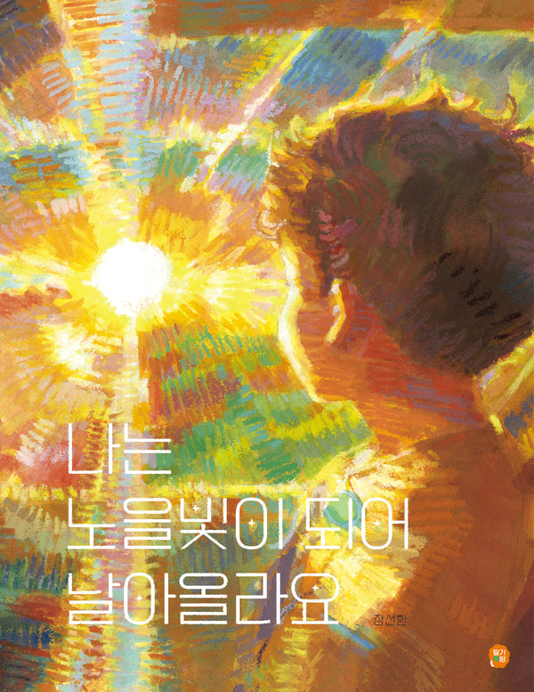 나는 노을빛이 되어 날아올라요(나의 그림책방)