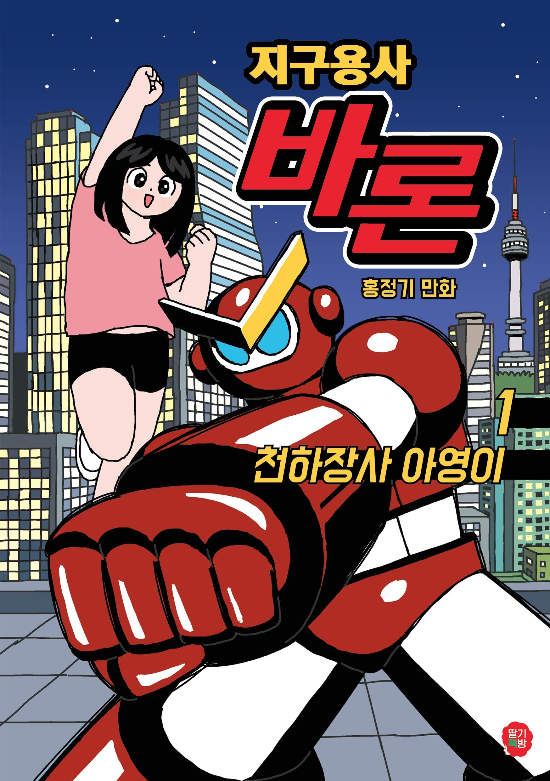 지구용사 바론 1: 천하장사 아영이