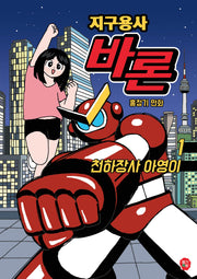 지구용사 바론 1: 천하장사 아영이