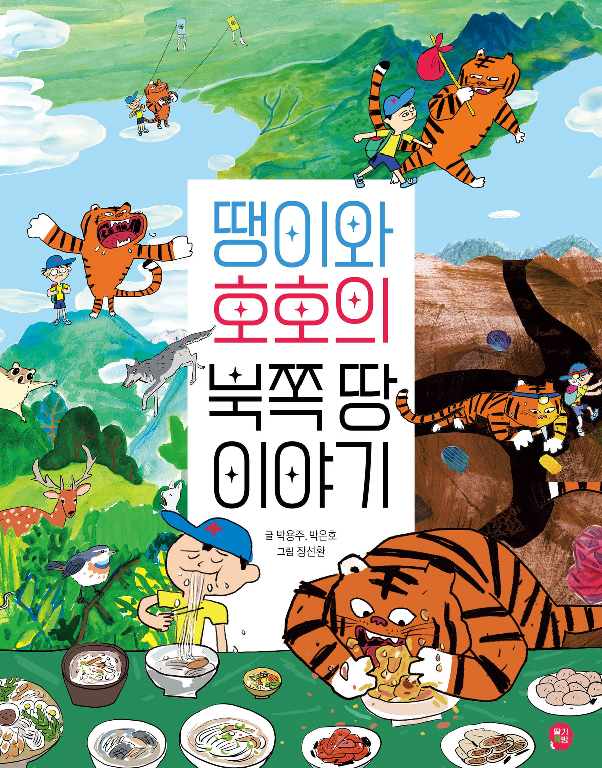 땡이와 호호의 북쪽 땅 이야기