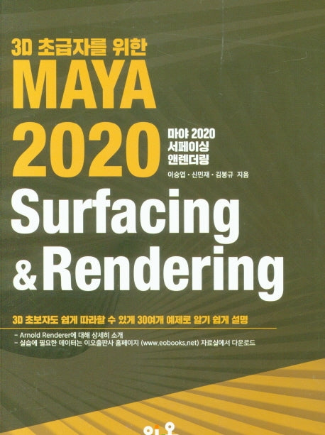 MAYA 2020 Surfacing&Rendering(3D초급자를 위한)