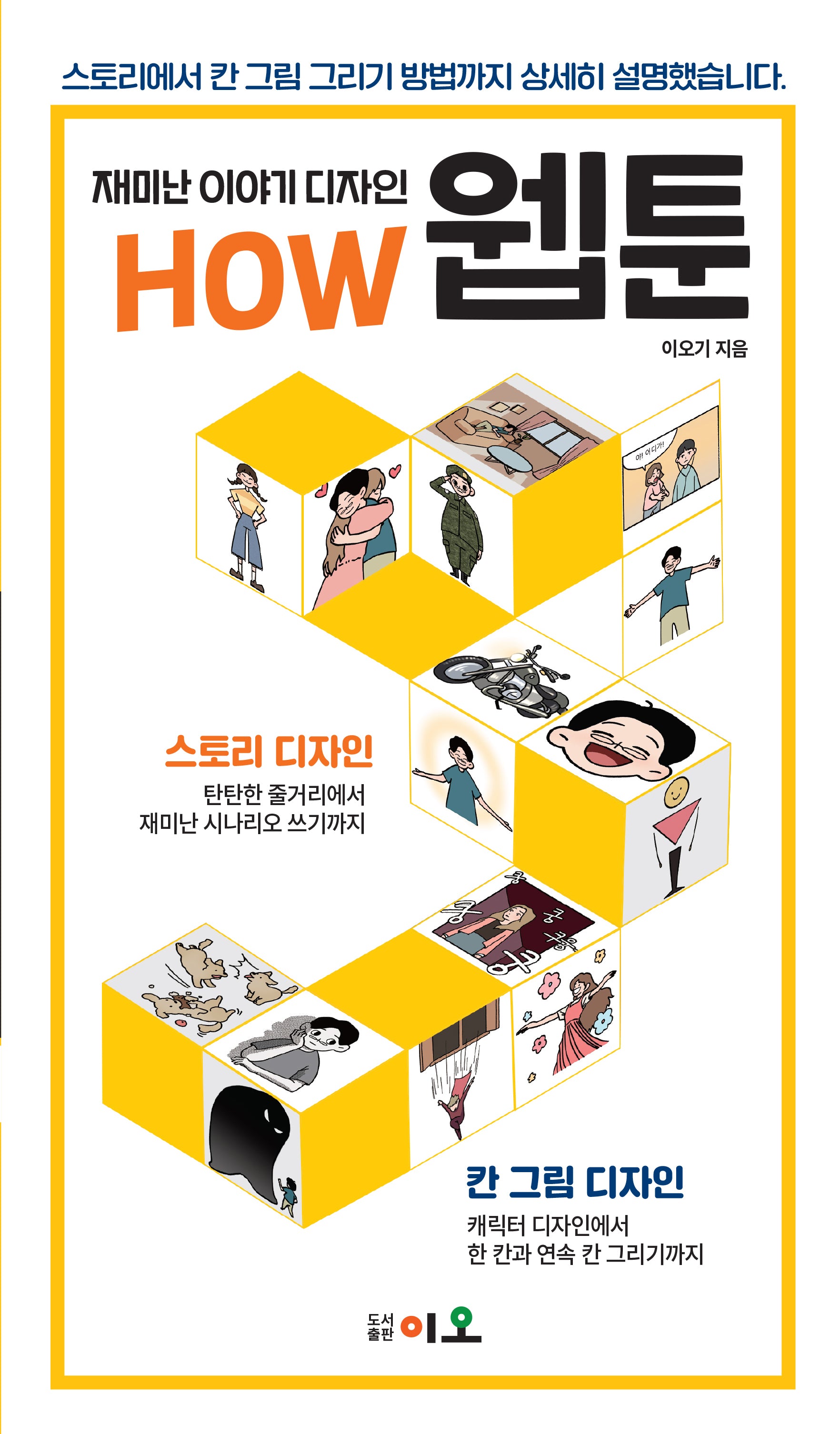 재미난 이야기 디자인 HOW 웹툰