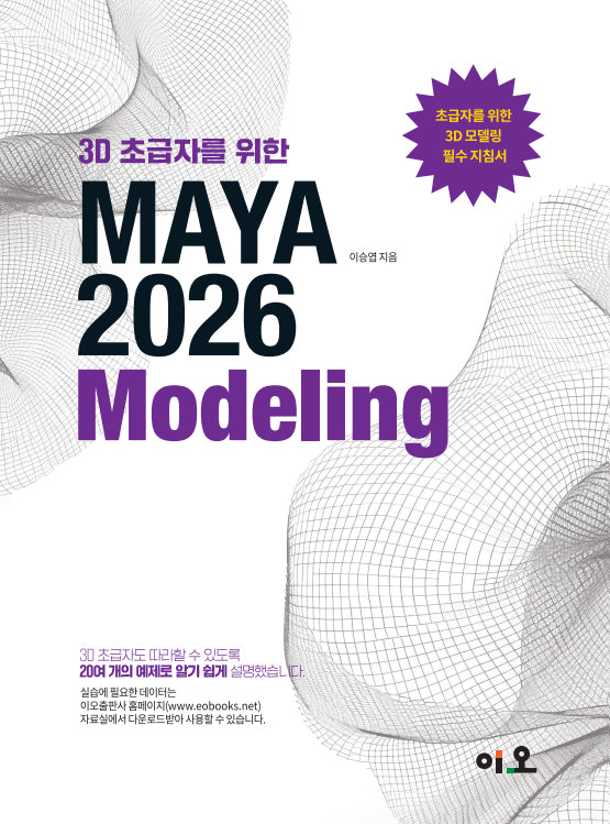 3D 초급자를 위한 MAYA 2026 Modeling
