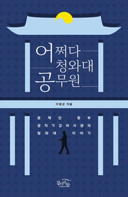 어쩌다 청와대 공무원