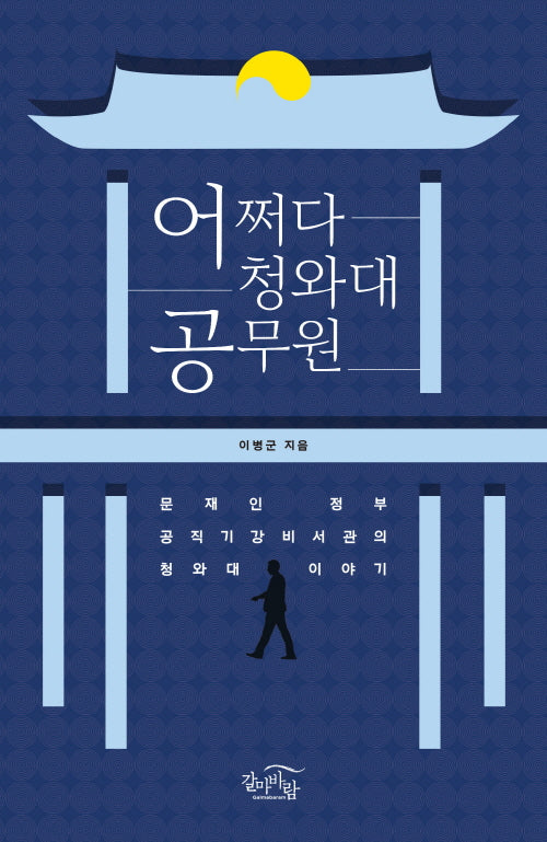 어쩌다 청와대 공무원