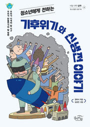 청소년에게 전하는 기후위기와 신냉전 이야기(너는 나다 십대 4)