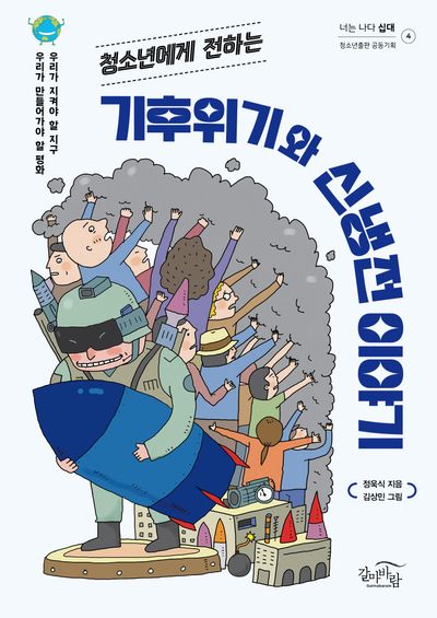 청소년에게 전하는 기후위기와 신냉전 이야기(너는 나다 십대 4)