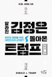 달라진 김정은, 돌아온 트럼프