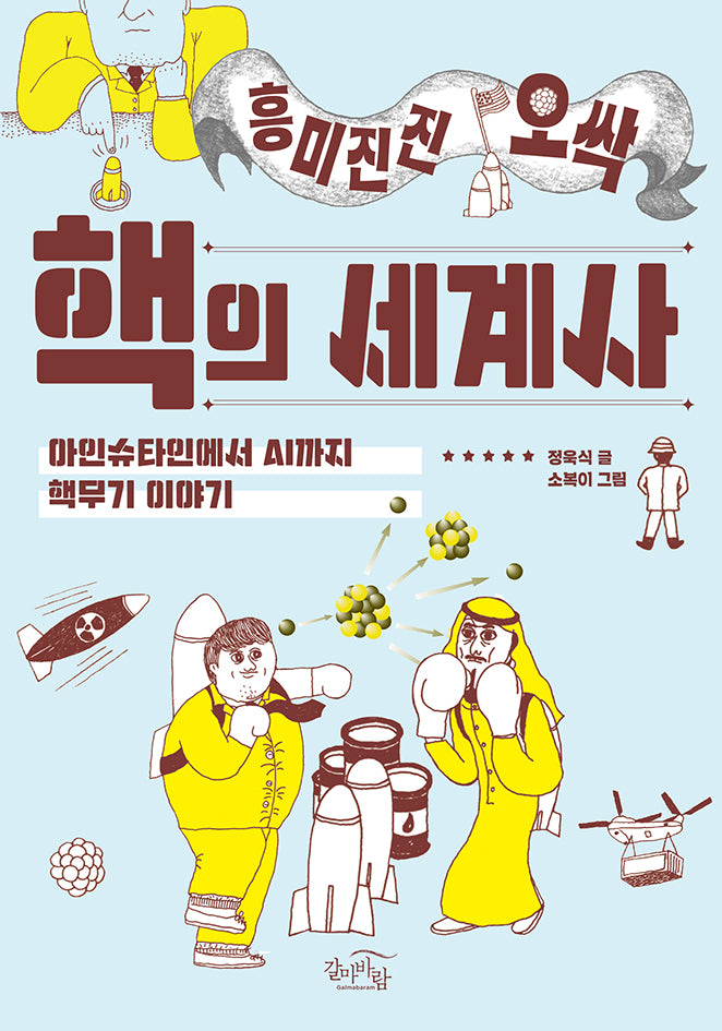 흥미진진 오싹 핵의 세계사(개정판)