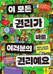 이 모든 권리가 바로 여러분의 권리예요