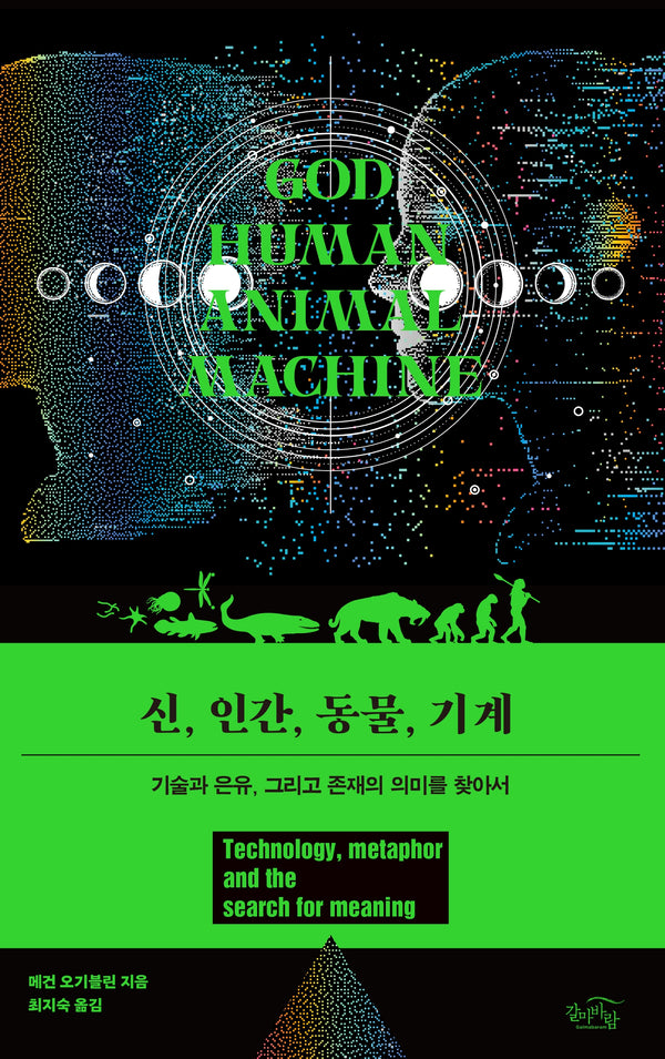 신, 인간, 동물, 기계