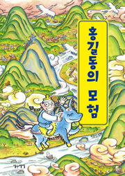 홍길동의 모험(양장본 HardCover)
