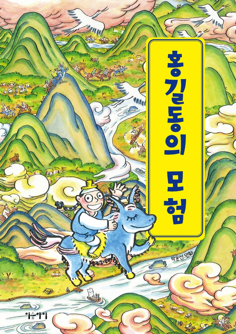 홍길동의 모험(양장본 HardCover)