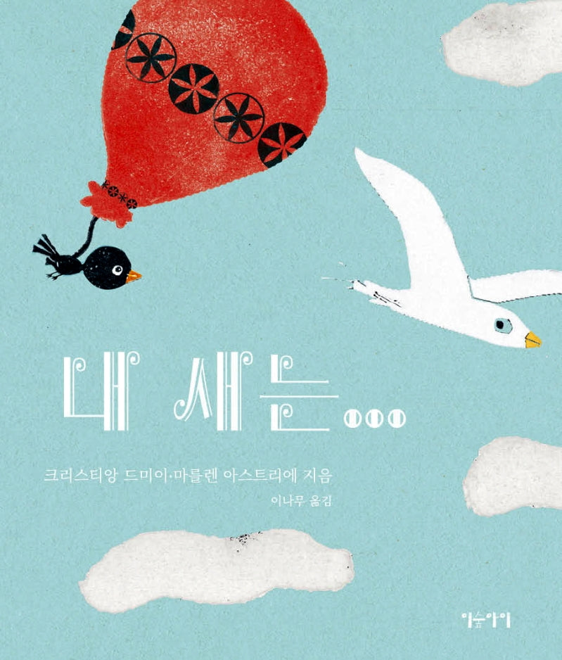 내 새는...(생각쏙쏙 마음쑥쑥 시리즈)(양장본 Hardcover)