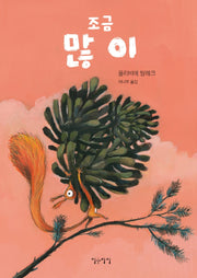 조금 많이(생각쏙쏙 마음쑥쑥 시리즈)(양장본 Hardcover)