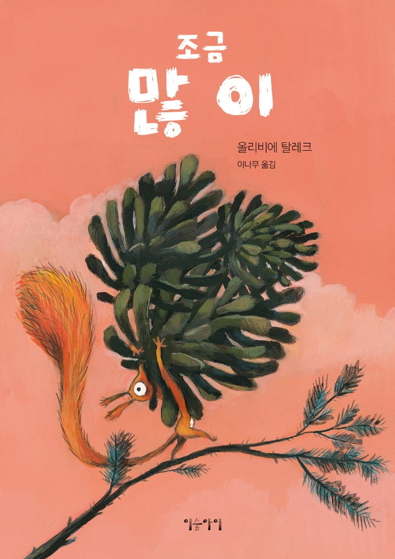 조금 많이(생각쏙쏙 마음쑥쑥 시리즈)(양장본 Hardcover)