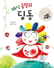 채식 흡혈귀 딩동(생각쏙쏙 마음쑥쑥 시리즈)