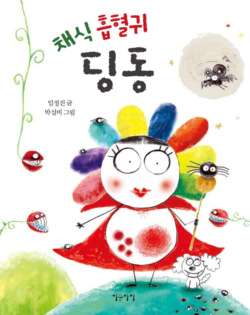 채식 흡혈귀 딩동(생각쏙쏙 마음쑥쑥 시리즈)