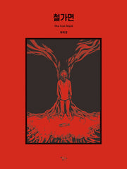 철가면(양장본 Hardcover)