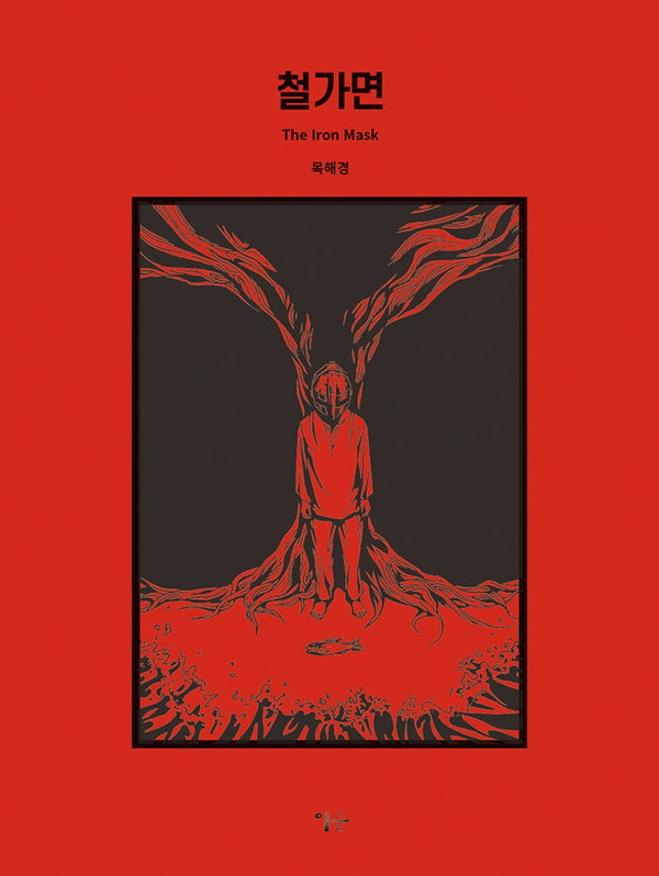 철가면(양장본 Hardcover)