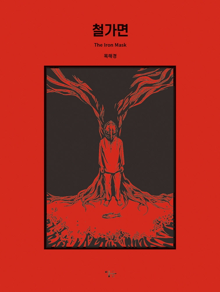 철가면(양장본 Hardcover)