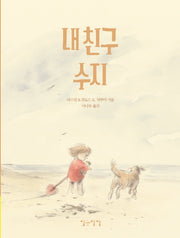 내 친구 수지(생각쏙쏙 마음쑥쑥 시리즈)(양장본 Hardcover)