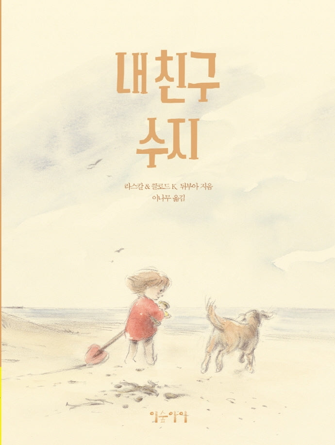 내 친구 수지(생각쏙쏙 마음쑥쑥 시리즈)(양장본 Hardcover)
