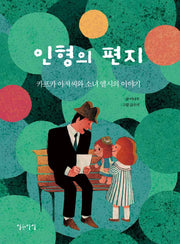 인형의 편지(생각쏙쏙 마음쑥쑥 시리즈)(양장본 Hardcover)