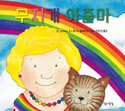 무지개 아줌마(개정판)(생각쏙쏙 마음쑥쑥 시리즈)(양장본 Hardcover)