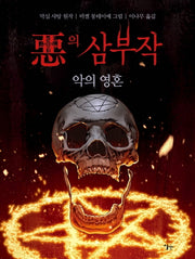 악의 삼부작: 악의 영혼