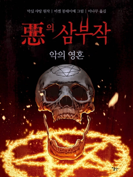 악의 삼부작: 악의 영혼