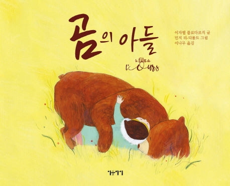 곰의 아들(생각쏙쏙 마음쑥쑥)(양장본 Hardcover)