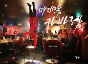마지막 카바레(양장본 HardCover)