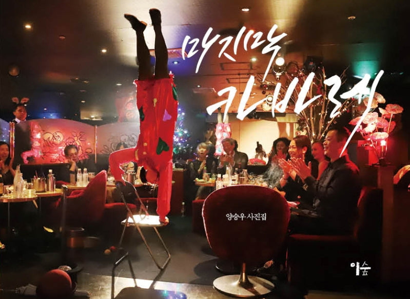마지막 카바레(양장본 HardCover)